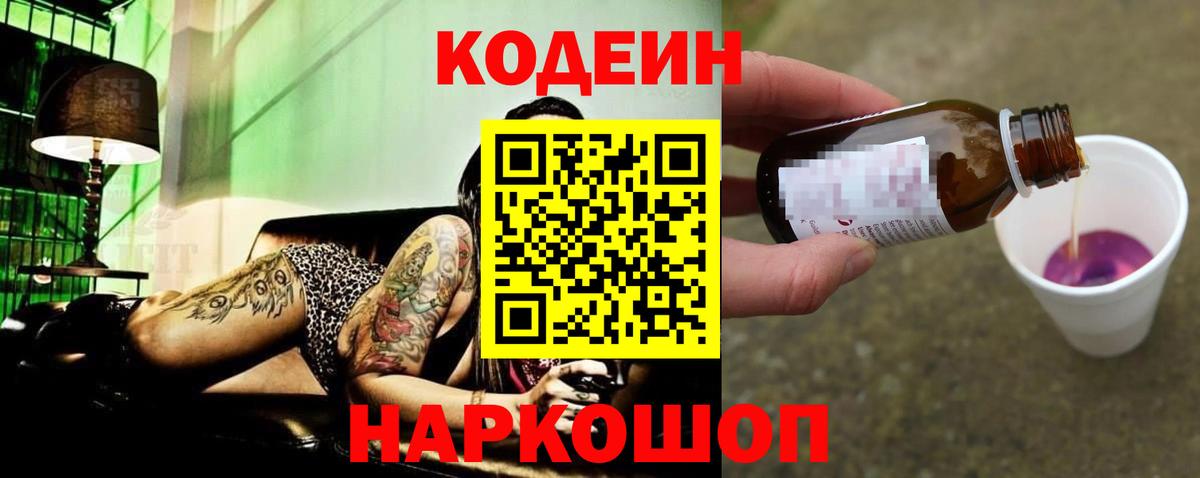 Кодеиновый сироп Lean напиток Lean (лин)  Вход с VPN  Клин  Кодеин Purple Drank 